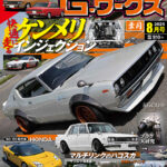G-ワークス 2025年8月号 6/20発売