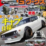 G-ワークス 2025年12月号10/21発売