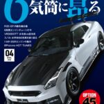 オプション 2026年4月号 2/26発売