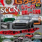 G-ワークス 2026年9月号7/21発売
