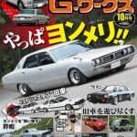 G-ワークス 2026年10月号8/21発売