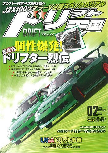 新刊案内】ドリフト天国 2021年2月号 1/16発売 - ディーズクラブ