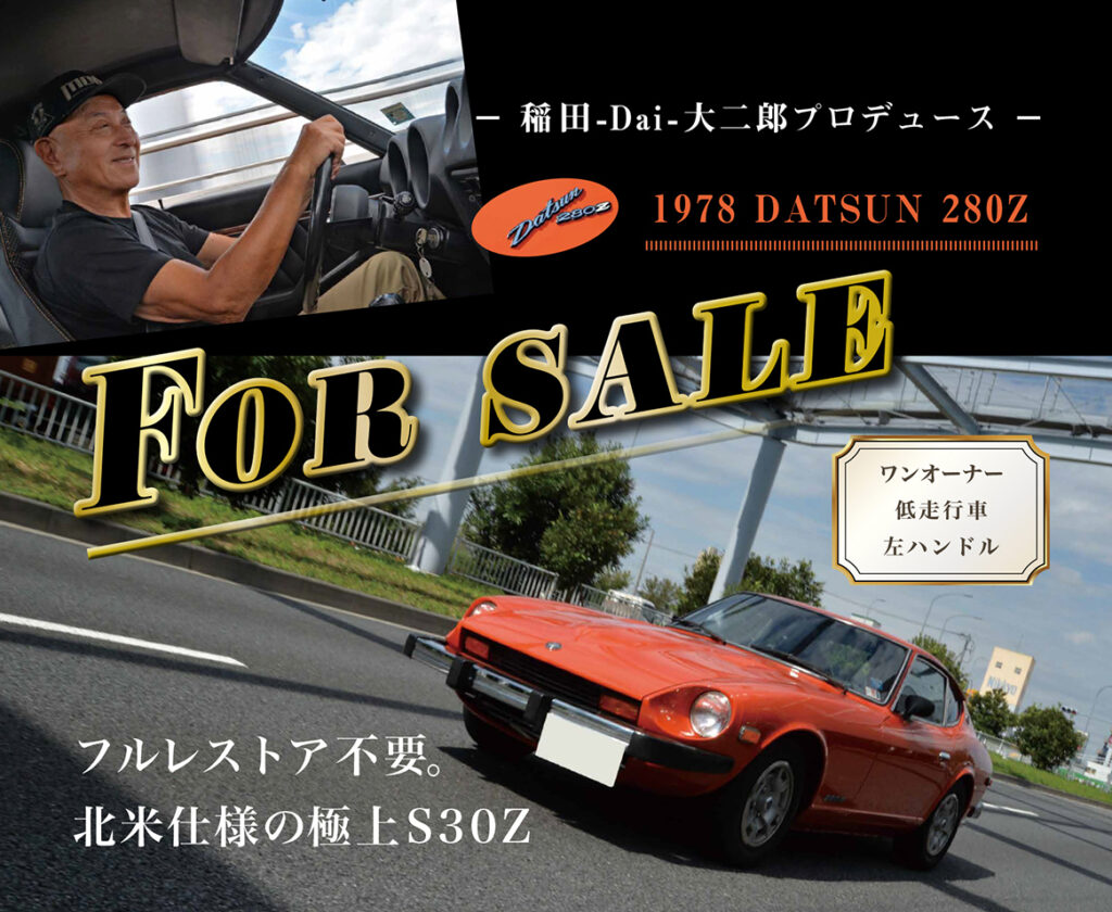 稲田Dai二郎が北米仕様S30Zを輸入販売開始!! 「東京オートサロン2022 
