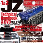 1&2JZ テクニカルハンドブック&DVD Vol.2<br>2016年3月26日発売