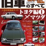 旧車のすべて トヨタ編(1)×マツダ<br>2012年6月28日発売