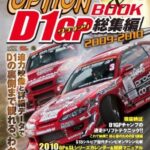 D1グランプリ総集編 2009-2010 DVD&BOOK<br>2009年12月25日発売