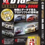 D1GP 10YEARS DVD&BOOK<br>2010年11月30日発売