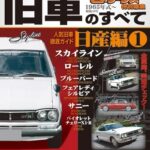 旧車のすべて 日産編 (1)<br>2010年11月10日発売