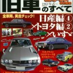 旧車のすべて 日産(4)×トヨタ編(2)×いすゞ<br>2014年10月25日発売