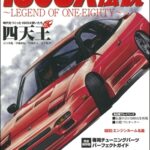 伝説のドリ車シリーズ Vol.1 ワンエイティ伝説<br>2015年2月25日発売