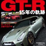「OPTION創刊40周年記念 GT-R15年の軌跡(オリジナルトミカ 日産GT-Rレーシング付き)」全国TSUTAYAにて12/15発売