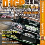 D1グランプリ総集編 2010-2011 special DVD<br>2011年1月18日発売