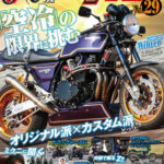G-WORKS バイク Vol.29 2022-2023 WINTER<br>2022年12月27日発売