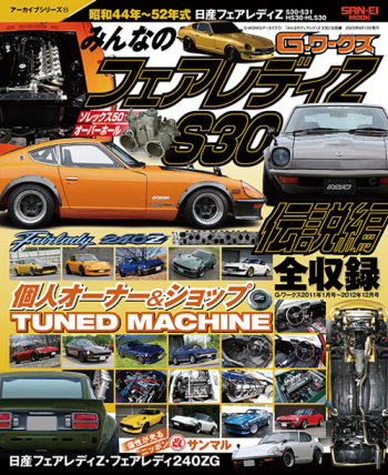 G-WORKSアーカイブ Vol.11 「みんなのフェアレディZ S30」伝説編2023年 