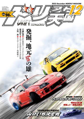 ドリフト天国 2023年12月号 11/16発売 - ディーズクラブ