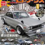 G-ワークス 2024年10月号 8/21発売