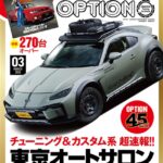 オプション 2026年3月号 1/26発売