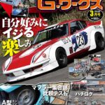 G-ワークス 2026年3月号1/21発売