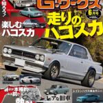 G-ワークス 2026年6月号4/21発売