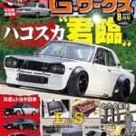 G-ワークス 2026年8月号6/19発売