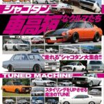 G-WORKSアーカイブ Vol.17 シャコタンなクルマたち ～車高短が似合うレーシングなクルマたち～
