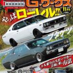 G-ワークス 2026年11月号9/18発売