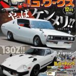 G-ワークス 2026年12月号10/21発売